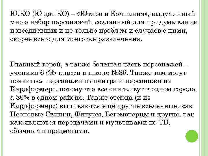 Ю. КО (Ю дот КО) – «Ютаро и Компания» , выдуманный мною набор персонажей,