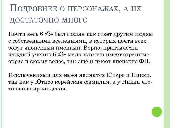 ПОДРОБНЕЕ О ПЕРСОНАЖАХ, А ИХ ДОСТАТОЧНО МНОГО Почти весь 6 «З» был создан как