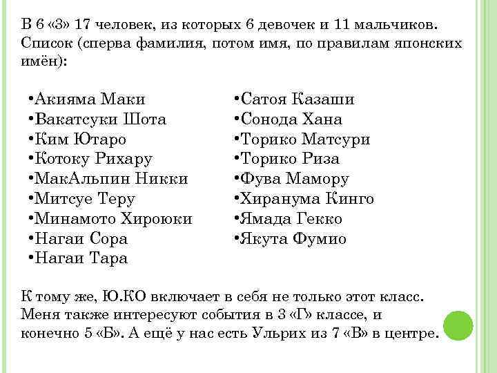 В 6 « 3» 17 человек, из которых 6 девочек и 11 мальчиков. Список