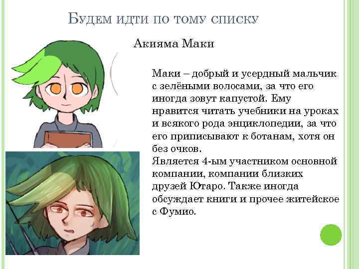 БУДЕМ ИДТИ ПО ТОМУ СПИСКУ Акияма Маки – добрый и усердный мальчик с зелёными