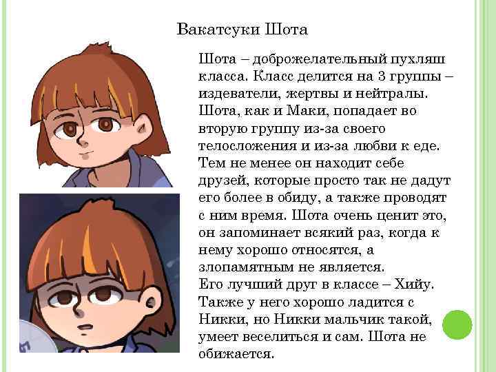 Вакатсуки Шота – доброжелательный пухляш класса. Класс делится на 3 группы – издеватели, жертвы