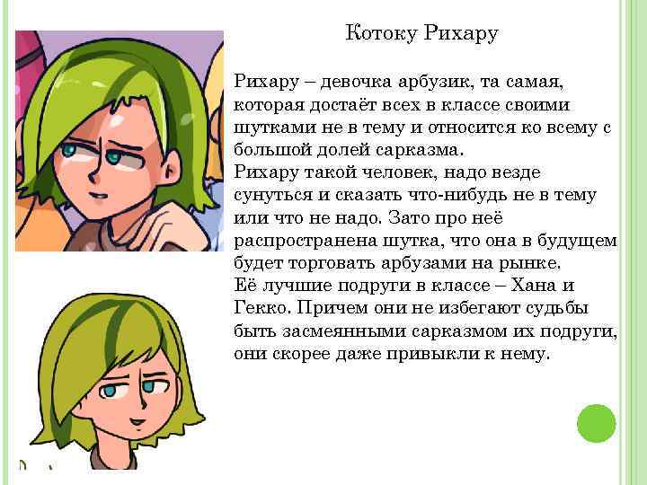 Котоку Рихару – девочка арбузик, та самая, которая достаёт всех в классе своими шутками