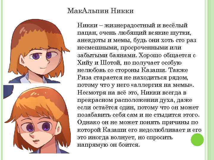 Мак. Альпин Никки – жизнерадостный и весёлый пацан, очень любящий всякие шутки, анекдоты и