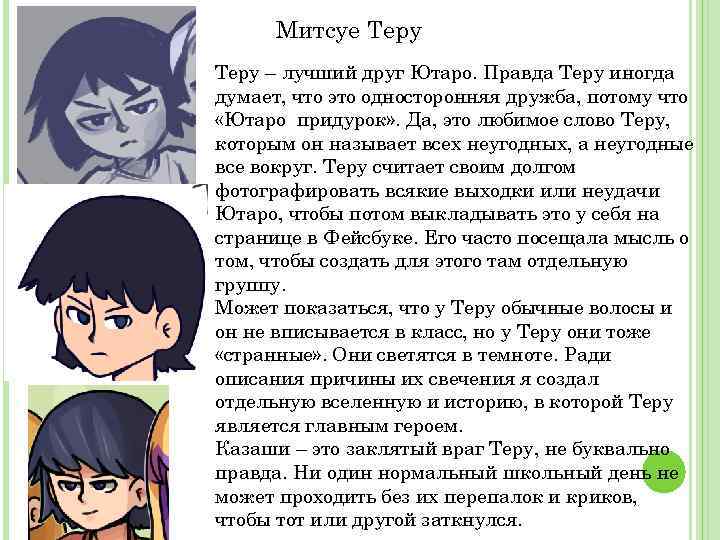 Митсуе Теру – лучший друг Ютаро. Правда Теру иногда думает, что это односторонняя дружба,