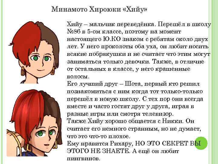 Минамото Хироюки «Хийу» Хийу – мальчик переведёнка. Перешёл в школу № 86 в 5