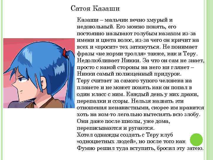 Сатоя Казаши – мальчик вечно хмурый и недовольный. Его можно понять, его постоянно называют