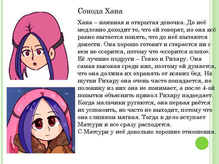 Сонода Хана – наивная и открытая девочка. До неё медленно доходит то, что ей