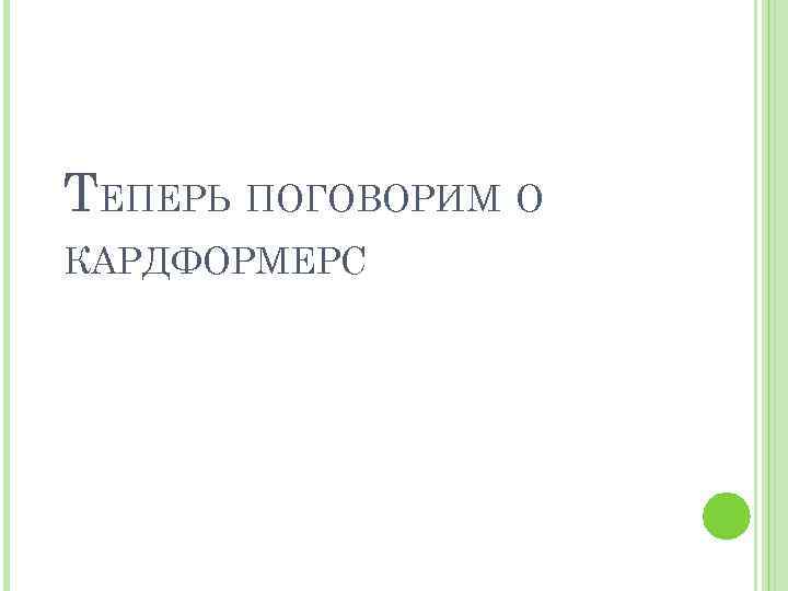 ТЕПЕРЬ ПОГОВОРИМ О КАРДФОРМЕРС 
