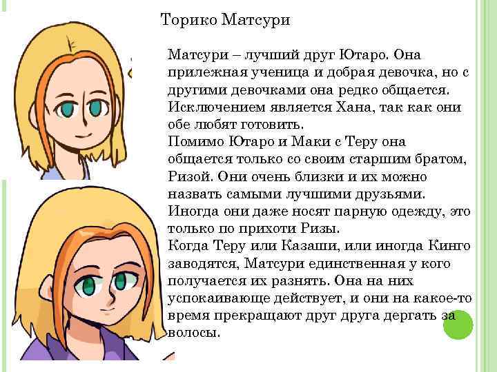 Торико Матсури – лучший друг Ютаро. Она прилежная ученица и добрая девочка, но с