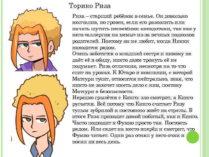 Торико Риза – старший ребёнок в семье. Он довольно молчалив, но грозен, если его