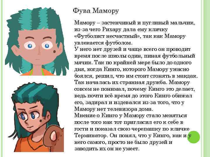 Фува Мамору – застенчивый и пугливый мальчик, из-за чего Рихару дала ему кличку «Футболист