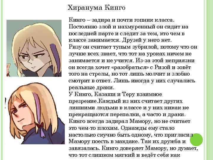 Хиранума Кинго – задира и почти гопник класса. Постоянно злой и нахмуренный он сидит