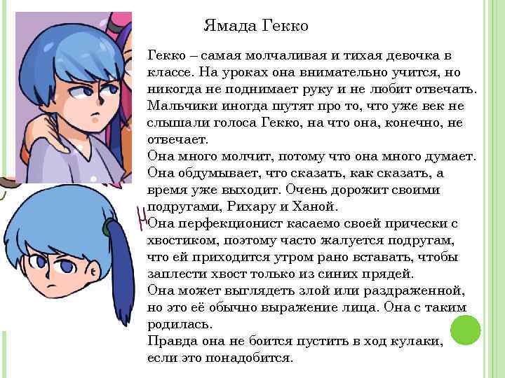 Ямада Гекко – самая молчаливая и тихая девочка в классе. На уроках она внимательно