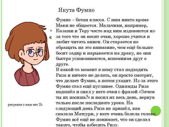 Якута Фумио рисунков с ним нет D: Фумио – ботан класса. С ним никто