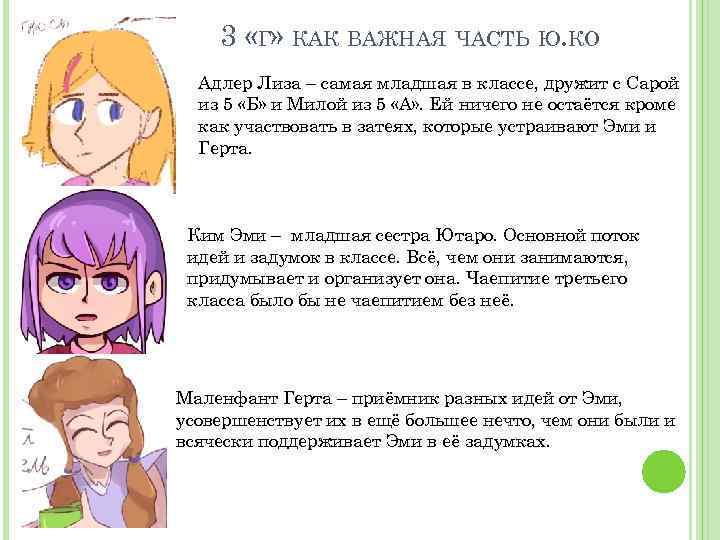 3 «Г» КАК ВАЖНАЯ ЧАСТЬ Ю. КО Адлер Лиза – самая младшая в классе,