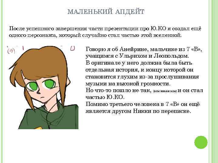 МАЛЕНЬКИЙ АПДЕЙТ После успешного завершения части презентации про Ю. КО я создал ещё одного