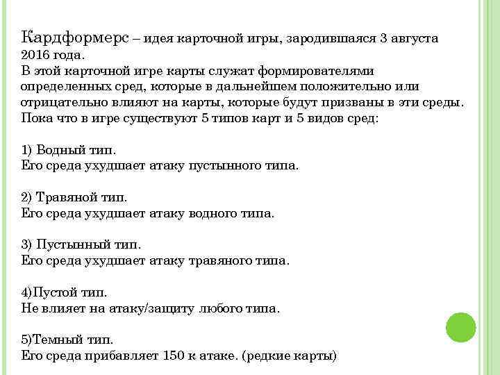 Кардформерс – идея карточной игры, зародившаяся 3 августа 2016 года. В этой карточной игре