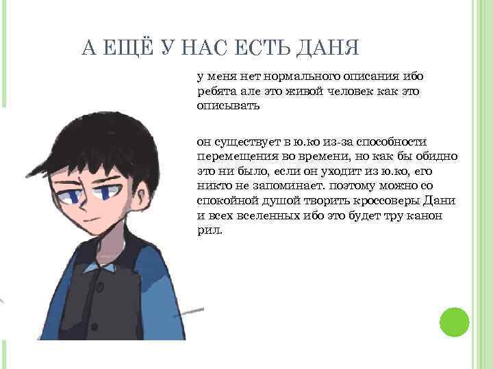 А ЕЩЁ У НАС ЕСТЬ ДАНЯ у меня нет нормального описания ибо ребята але