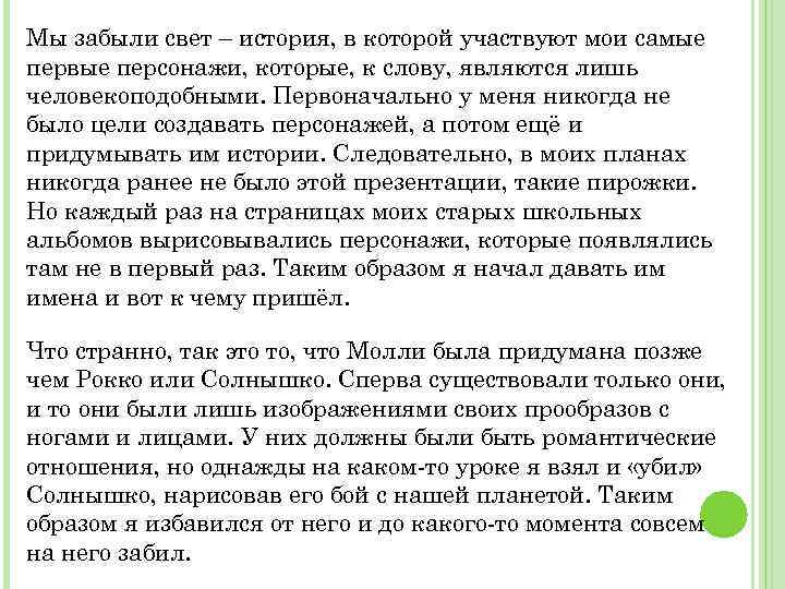Мы забыли свет – история, в которой участвуют мои самые первые персонажи, которые, к