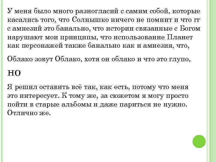 У меня было много разногласий с самим собой, которые касались того, что Солнышко ничего