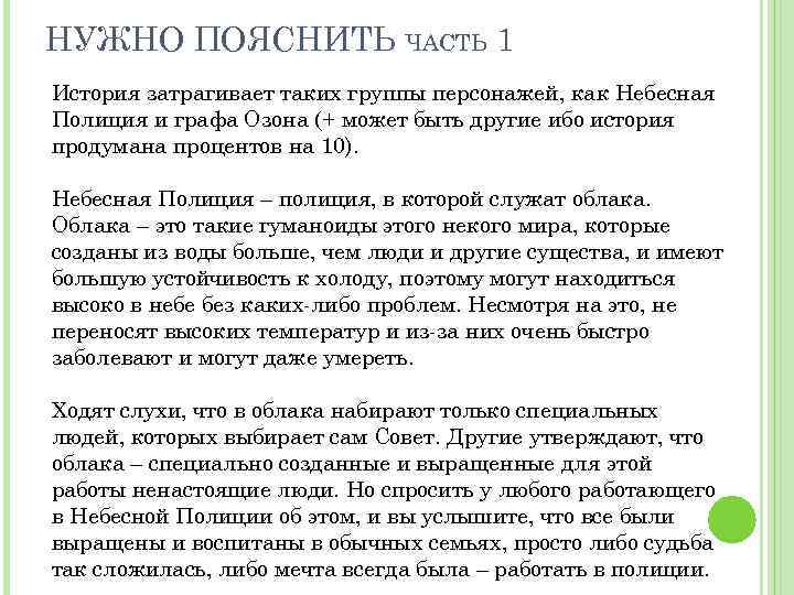 НУЖНО ПОЯСНИТЬ ЧАСТЬ 1 История затрагивает таких группы персонажей, как Небесная Полиция и графа