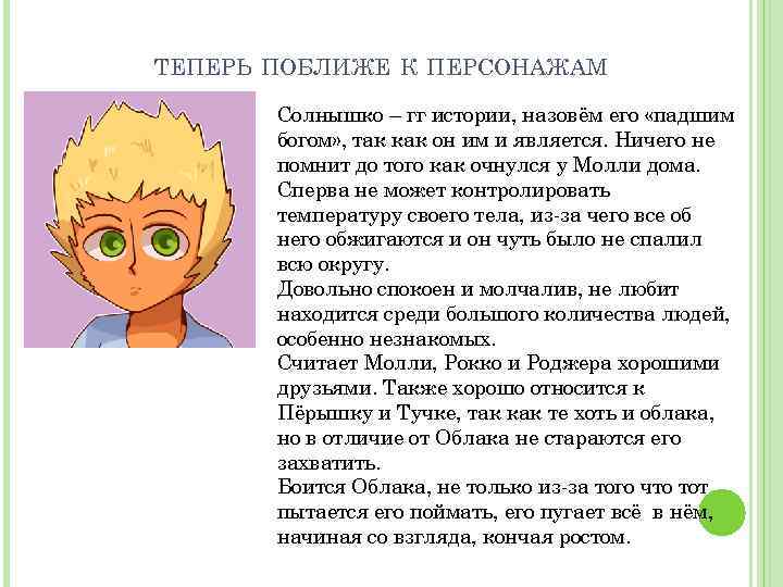 ТЕПЕРЬ ПОБЛИЖЕ К ПЕРСОНАЖАМ Солнышко – гг истории, назовём его «падшим богом» , так