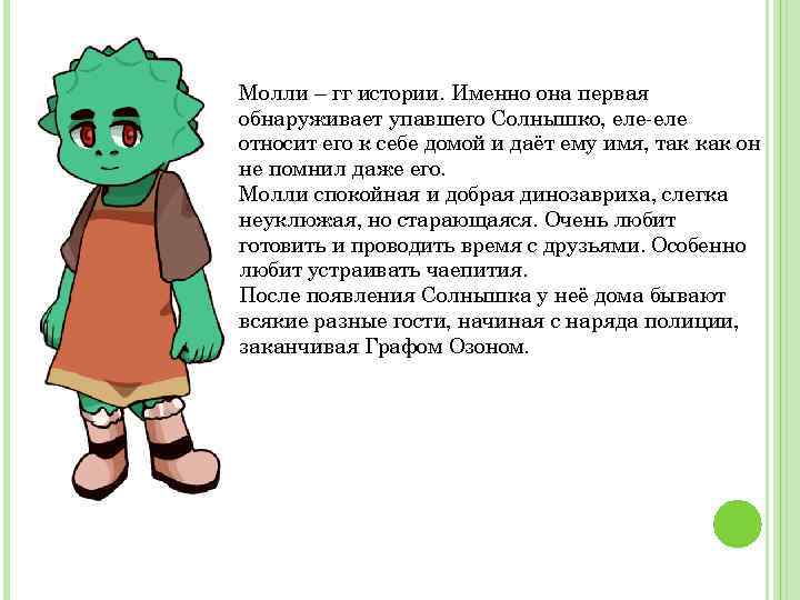 Молли – гг истории. Именно она первая обнаруживает упавшего Солнышко, еле-еле относит его к
