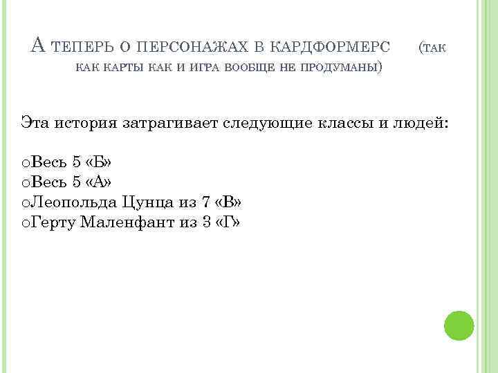 А ТЕПЕРЬ О ПЕРСОНАЖАХ В КАРДФОРМЕРС (ТАК КАРТЫ КАК И ИГРА ВООБЩЕ НЕ ПРОДУМАНЫ)