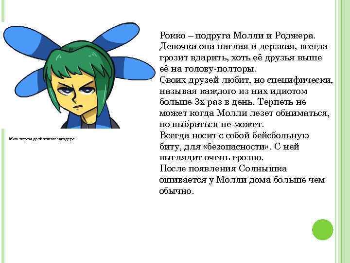 Мои персы долбанные цундере Рокко – подруга Молли и Роджера. Девочка она наглая и