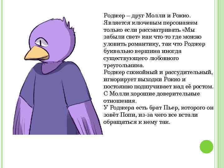 Роджер – друг Молли и Рокко. Является ключевым персонажем только если рассматривать «Мы забыли