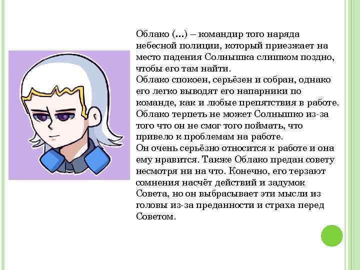 Облако (…) – командир того наряда небесной полиции, который приезжает на место падения Солнышка