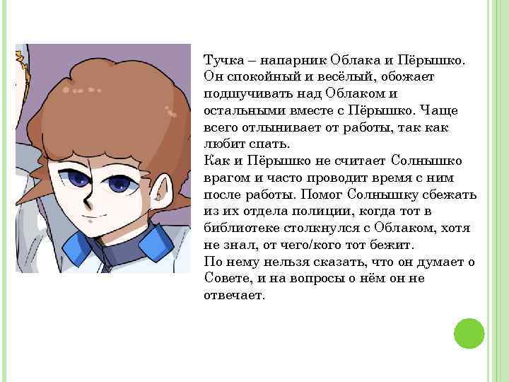Тучка – напарник Облака и Пёрышко. Он спокойный и весёлый, обожает подшучивать над Облаком