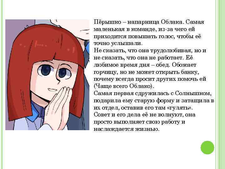 Пёрышко – напарница Облака. Самая маленькая в команде, из-за чего ей приходится повышать голос,