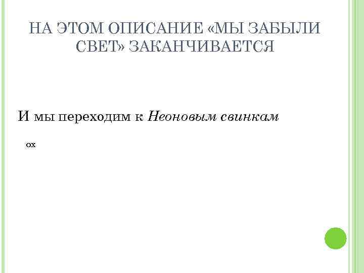 НА ЭТОМ ОПИСАНИЕ «МЫ ЗАБЫЛИ СВЕТ» ЗАКАНЧИВАЕТСЯ И мы переходим к Неоновым свинкам ох