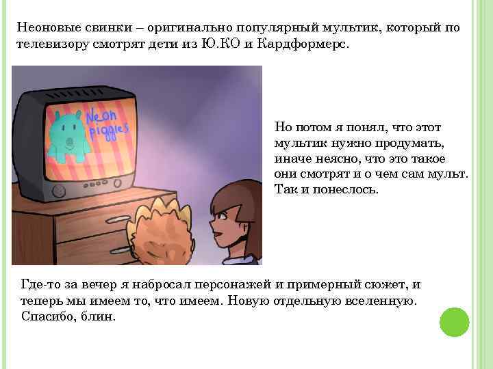 Неоновые свинки – оригинально популярный мультик, который по телевизору смотрят дети из Ю. КО