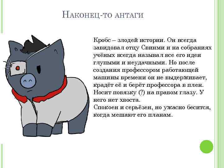 НАКОНЕЦ-ТО АНТАГИ Кробс – злодей истории. Он всегда завидовал отцу Свинми и на собраниях