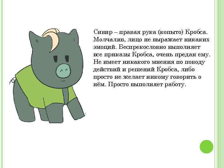 Сивир – правая рука (копыто) Кробса. Молчалив, лицо не выражает никаких эмоций. Беспрекословно выполняет