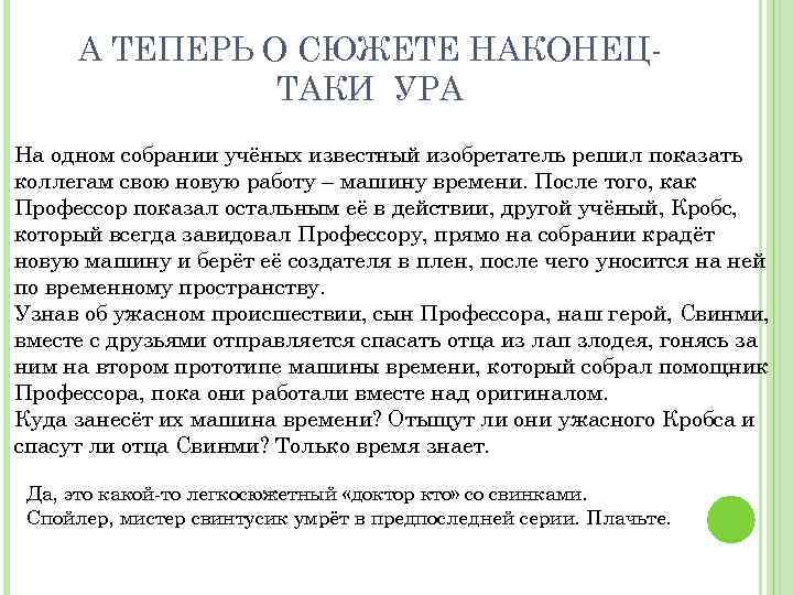А ТЕПЕРЬ О СЮЖЕТЕ НАКОНЕЦТАКИ УРА На одном собрании учёных известный изобретатель решил показать