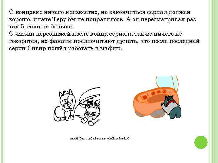 О концовке ничего неизвестно, но закончиться сериал должен хорошо, иначе Теру бы не понравилось.