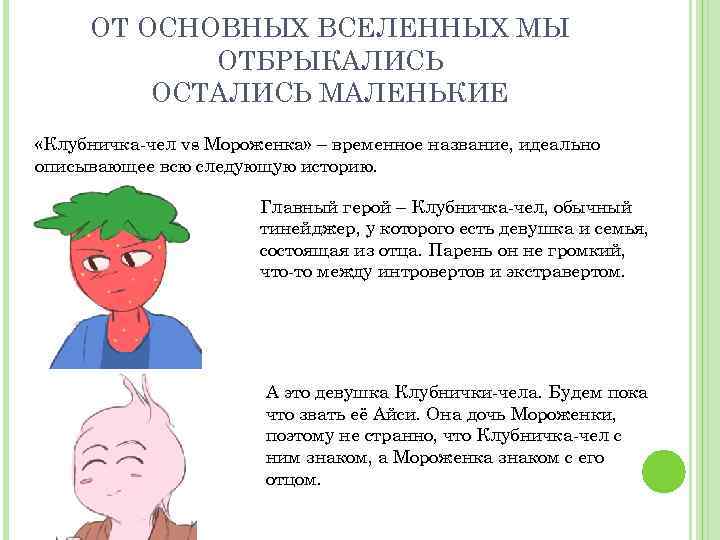 ОТ ОСНОВНЫХ ВСЕЛЕННЫХ МЫ ОТБРЫКАЛИСЬ ОСТАЛИСЬ МАЛЕНЬКИЕ «Клубничка-чел vs Мороженка» – временное название, идеально