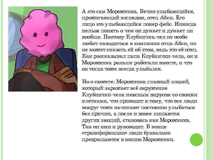 А это сам Мороженка. Вечно улыбающийся, прожигающий взглядом, отец Айси. Его лицо это улыбающийся