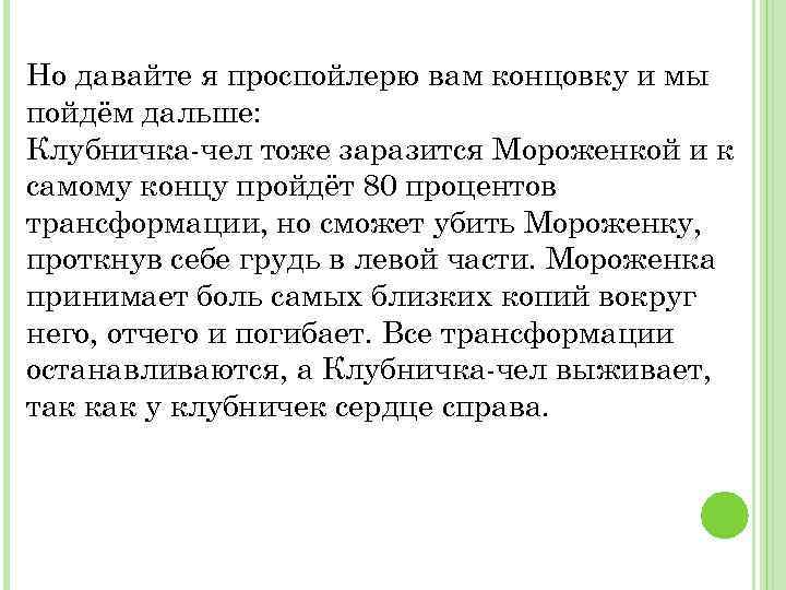 Но давайте я проспойлерю вам концовку и мы пойдём дальше: Клубничка-чел тоже заразится Мороженкой