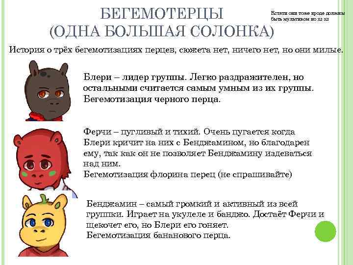 БЕГЕМОТЕРЦЫ (ОДНА БОЛЬШАЯ СОЛОНКА) Кстати они тоже вроде должны быть мультиком но хз хз