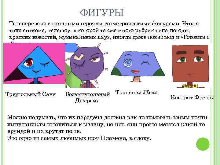 ФИГУРЫ Телепередача с главными героями геометрическими фигурами. Что-то типа ситкома, телешоу, в которой также