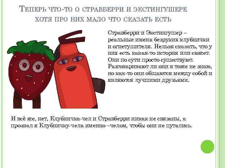 ТЕПЕРЬ ЧТО-ТО О СТРАВБЕРРИ И ЭКСТИНГУШЕРЕ ХОТЯ ПРО НИХ МАЛО ЧТО СКАЗАТЬ ЕСТЬ Стравберри