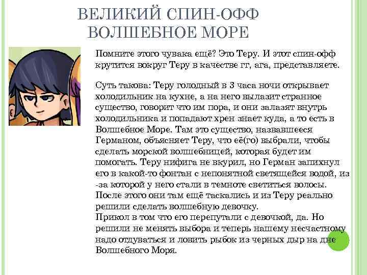 ВЕЛИКИЙ СПИН-ОФФ ВОЛШЕБНОЕ МОРЕ Помните этого чувака ещё? Это Теру. И этот спин-офф крутится