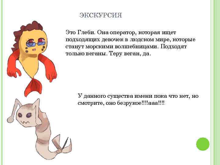 ЭКСКУРСИЯ Это Глеби. Она оператор, которая ищет подходящих девочек в людском мире, которые станут