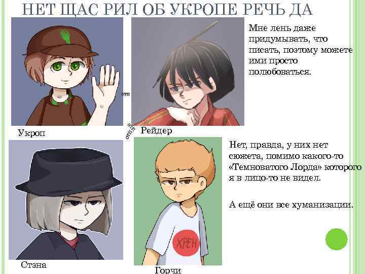 НЕТ ЩАС РИЛ ОБ УКРОПЕ РЕЧЬ ДА Мне лень даже придумывать, что писать, поэтому