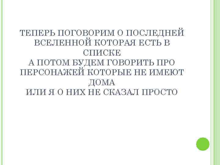ТЕПЕРЬ ПОГОВОРИМ О ПОСЛЕДНЕЙ ВСЕЛЕННОЙ КОТОРАЯ ЕСТЬ В СПИСКЕ А ПОТОМ БУДЕМ ГОВОРИТЬ ПРО