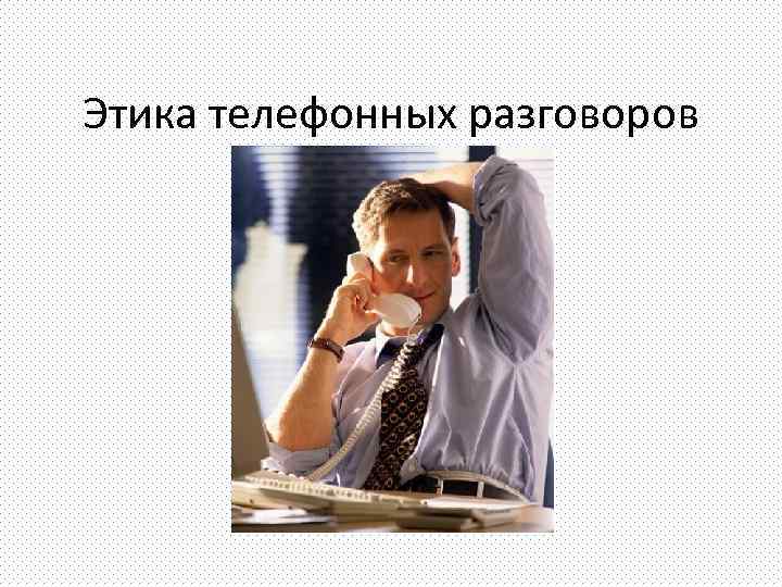 Этика телефонных разговоров 